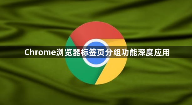 Chrome浏览器标签页分组功能深度应用1
