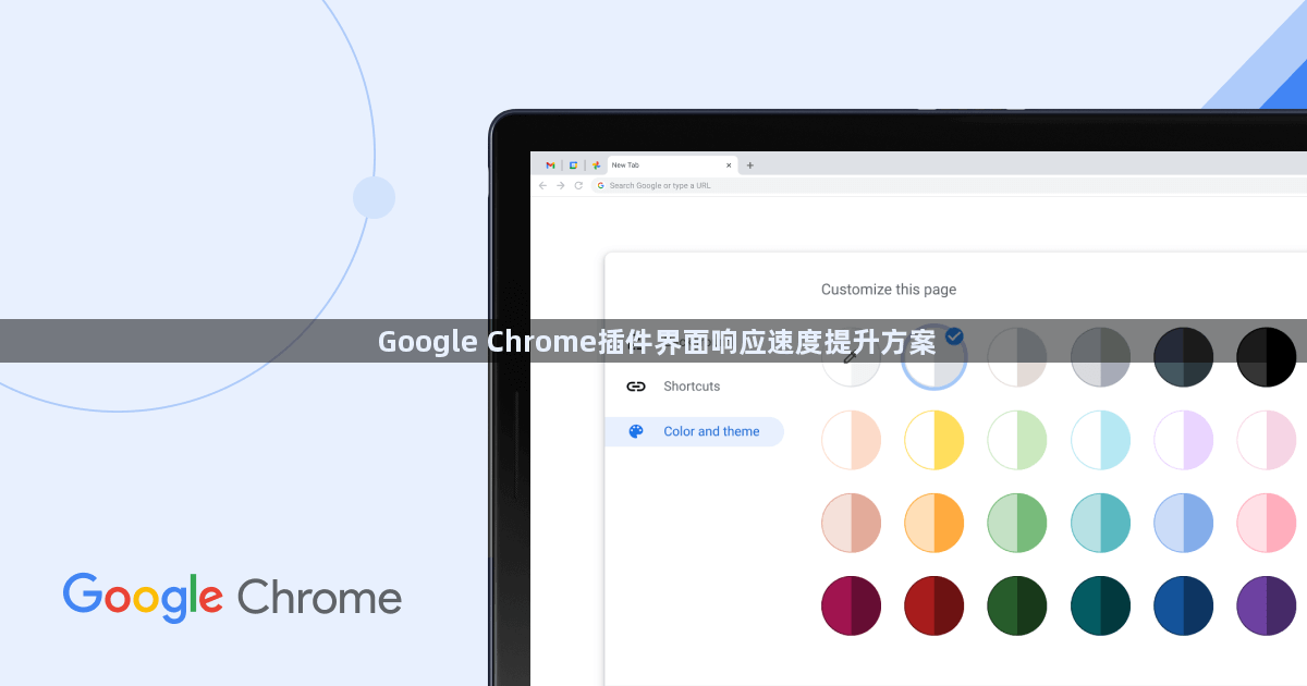 Google Chrome插件界面响应速度提升方案1