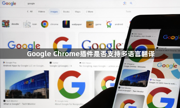 Google Chrome插件是否支持多语言翻译1