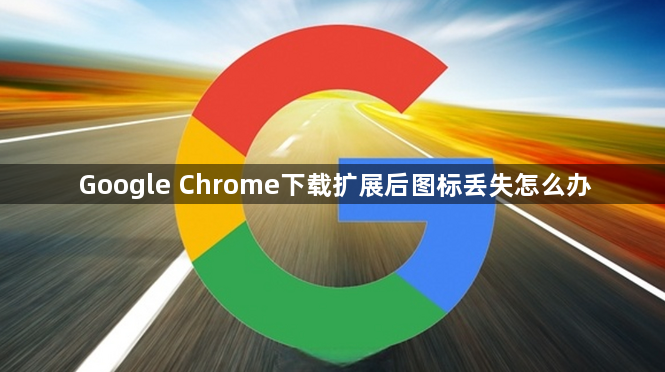 Google Chrome下载扩展后图标丢失怎么办1