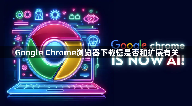 Google Chrome浏览器下载慢是否和扩展有关1