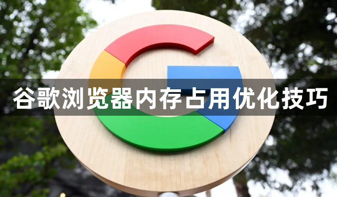 谷歌浏览器内存占用优化技巧1