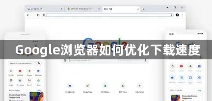 Google浏览器如何优化下载速度1