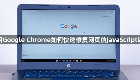 使用Google Chrome如何快速修复网页的JavaScript错误1