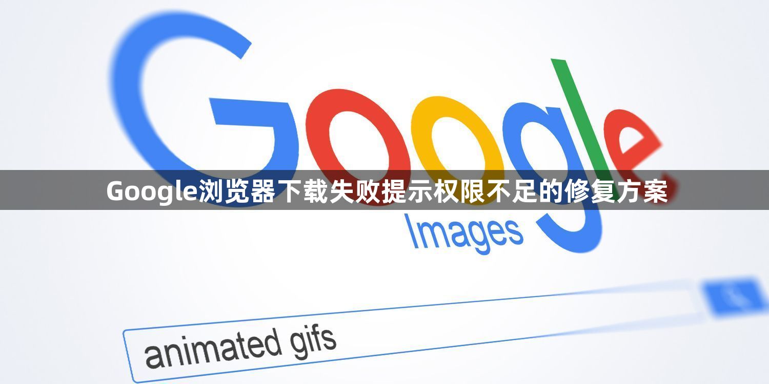 Google浏览器下载失败提示权限不足的修复方案1