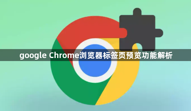 google Chrome浏览器标签页预览功能解析1