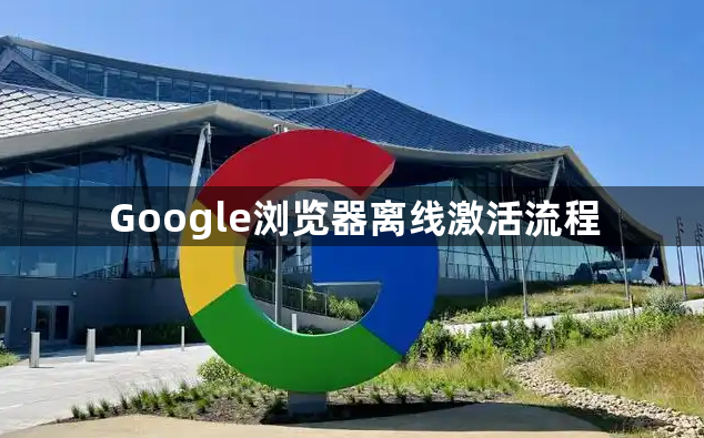 Google浏览器离线激活流程1