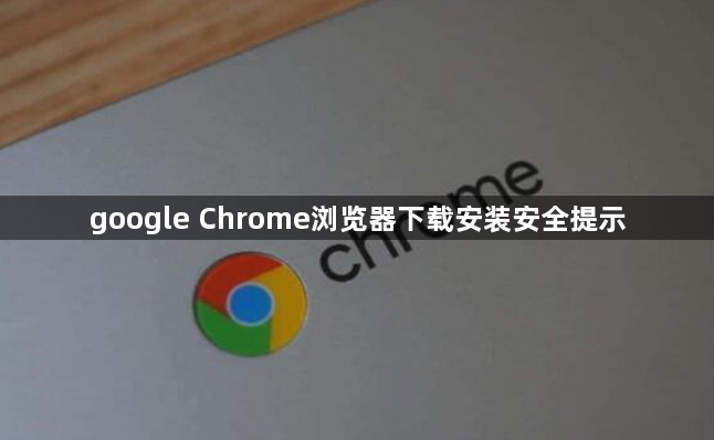 google Chrome浏览器下载安装安全提示1