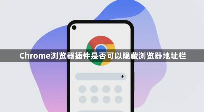 Chrome浏览器插件是否可以隐藏浏览器地址栏1