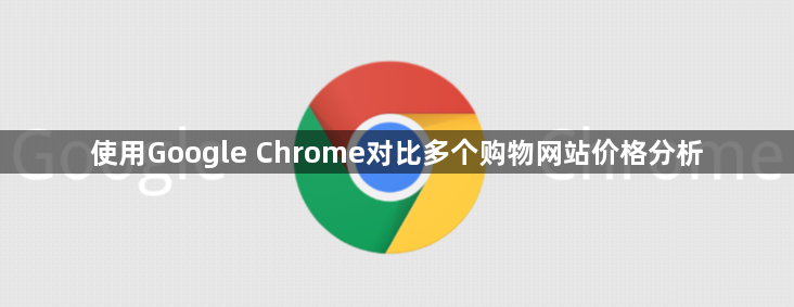 使用Google Chrome对比多个购物网站价格分析1