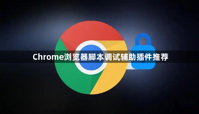 Chrome浏览器脚本调试辅助插件推荐1