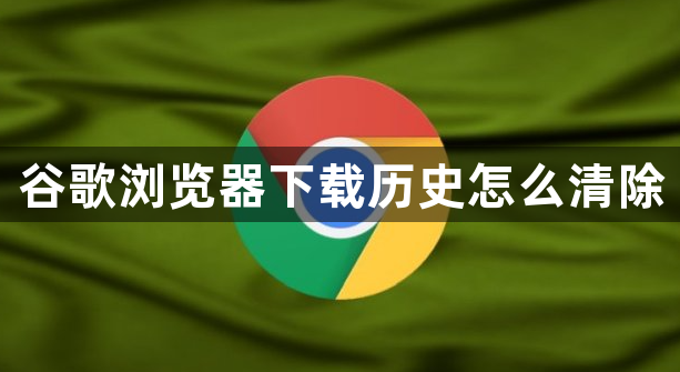 谷歌浏览器下载历史怎么清除1