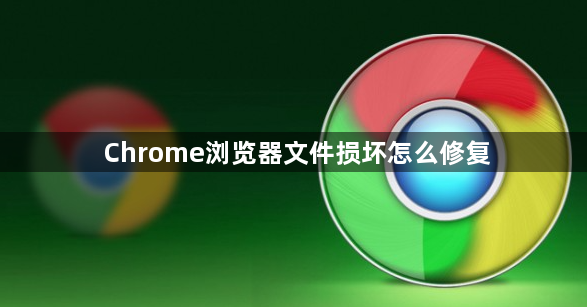 Chrome浏览器文件损坏怎么修复1