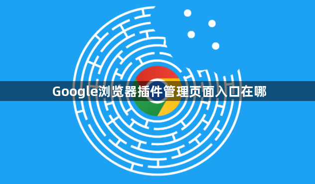 Google浏览器插件管理页面入口在哪1