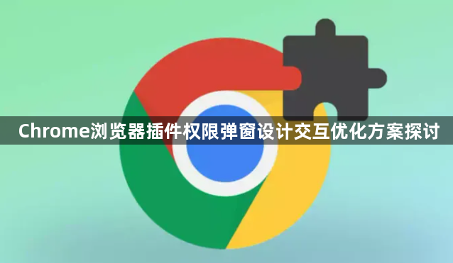 Chrome浏览器插件权限弹窗设计交互优化方案探讨1