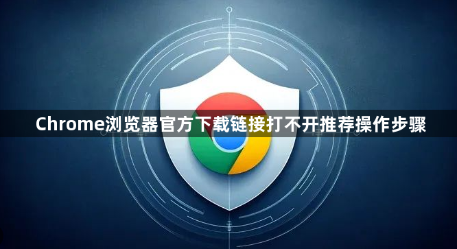 Chrome浏览器官方下载链接打不开推荐操作步骤1