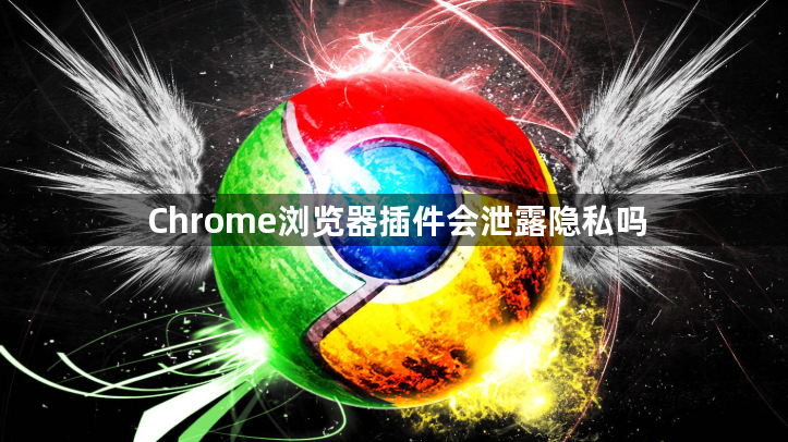 Chrome浏览器插件会泄露隐私吗1