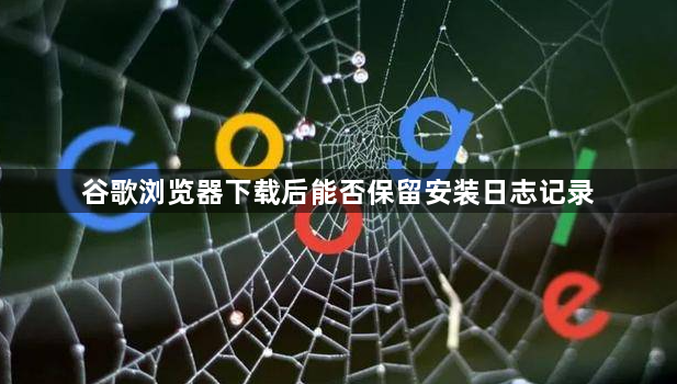 谷歌浏览器下载后能否保留安装日志记录1