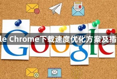 Google Chrome下载速度优化方案及插件推荐1