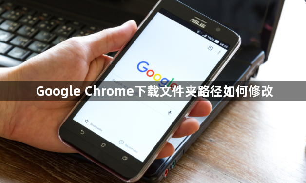 Google Chrome下载文件夹路径如何修改1