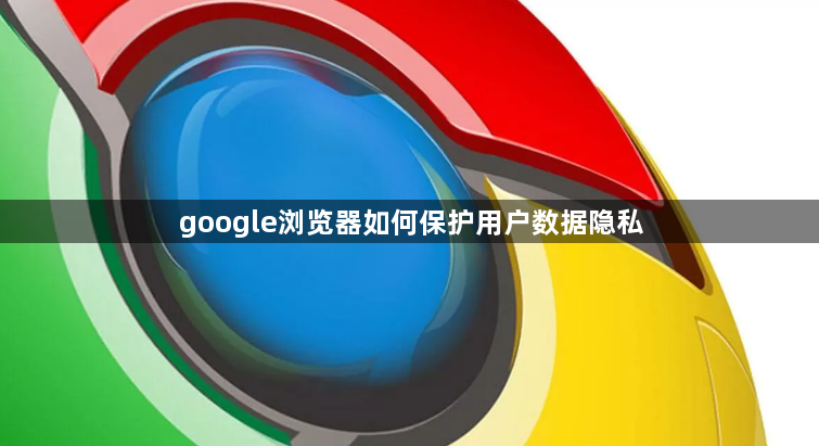 google浏览器如何保护用户数据隐私1