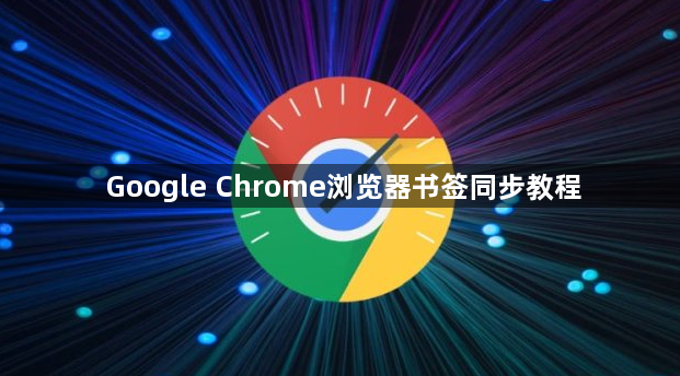 Google Chrome浏览器书签同步教程1