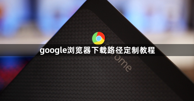 google浏览器下载路径定制教程1