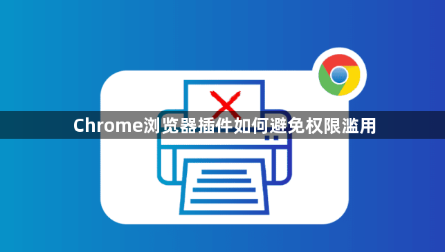Chrome浏览器插件如何避免权限滥用1