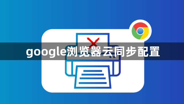 google浏览器云同步配置1