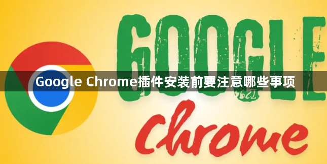 Google Chrome插件安装前要注意哪些事项1