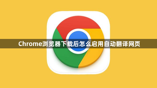 Chrome浏览器下载后怎么启用自动翻译网页1