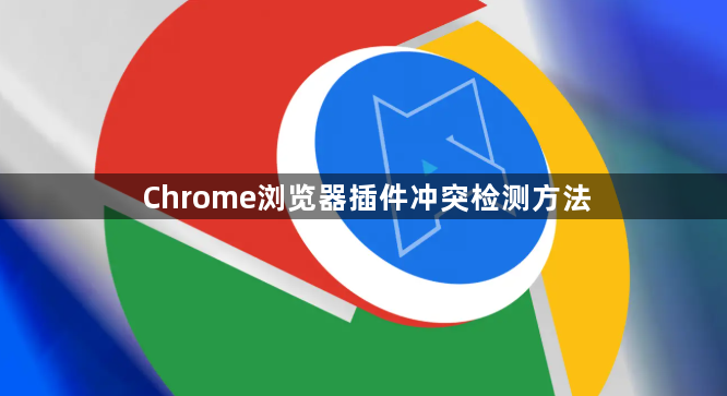 Chrome浏览器插件冲突检测方法1