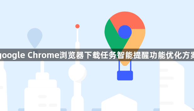 google Chrome浏览器下载任务智能提醒功能优化方案1