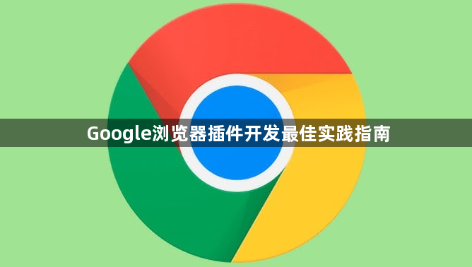 Google浏览器插件开发最佳实践指南1