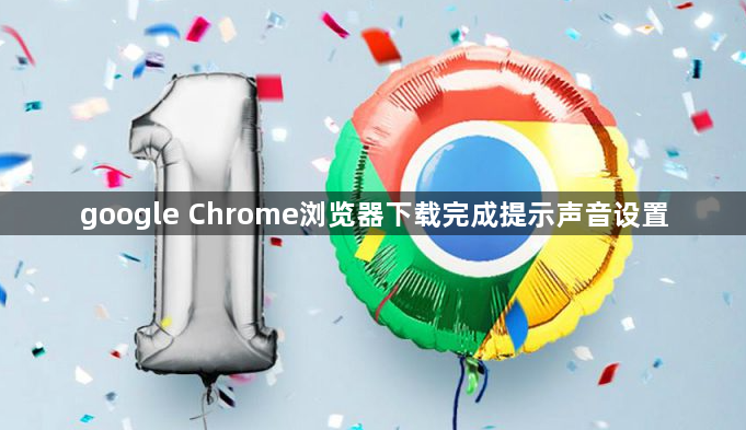 google Chrome浏览器下载完成提示声音设置1