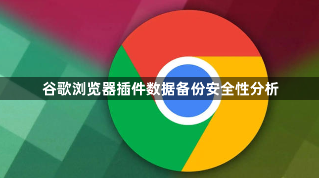 谷歌浏览器插件数据备份安全性分析1