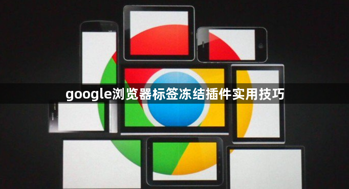 google浏览器标签冻结插件实用技巧1