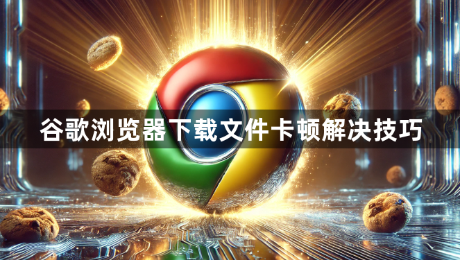 谷歌浏览器下载文件卡顿解决技巧1