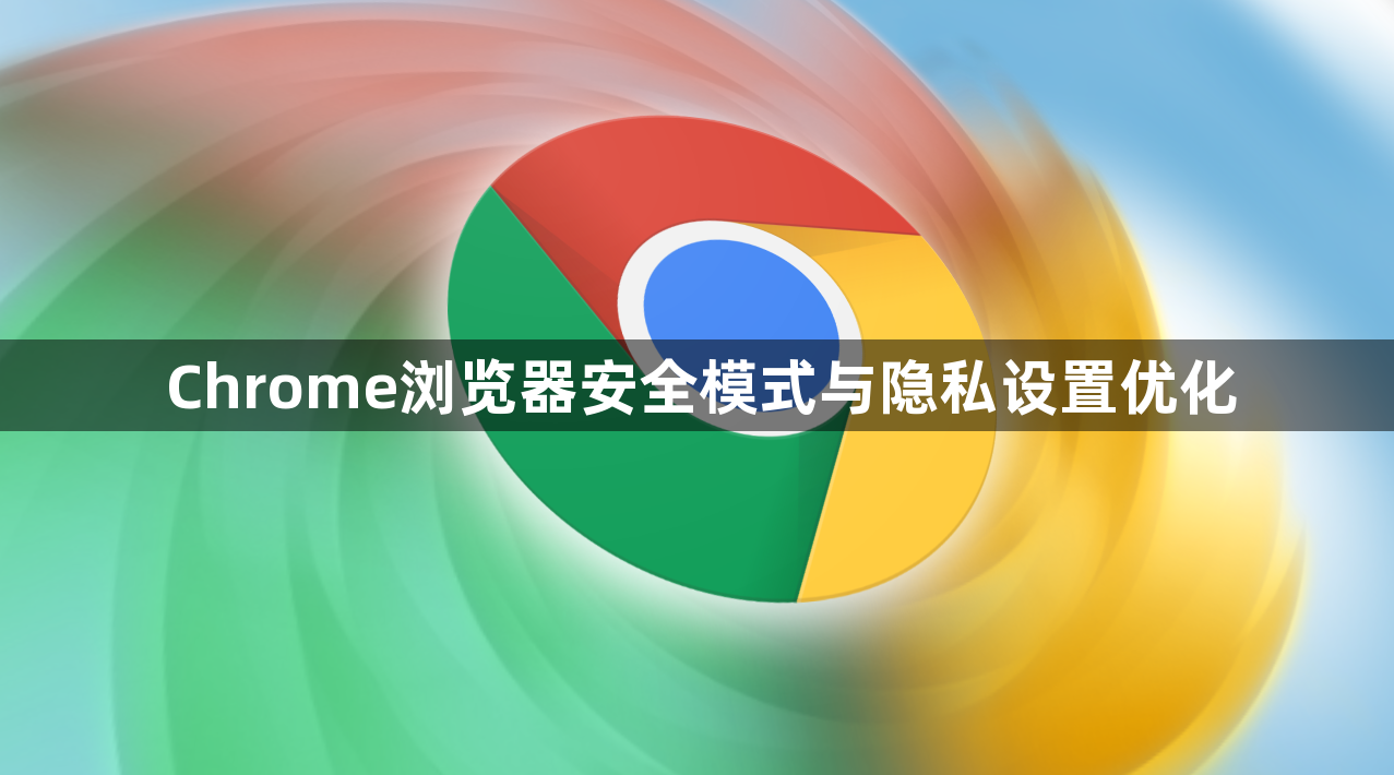 Chrome浏览器安全模式与隐私设置优化1
