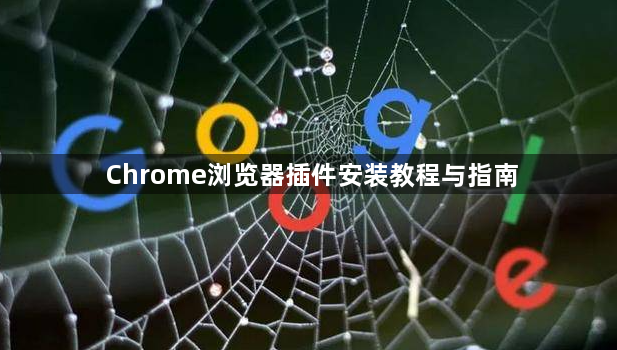 Chrome浏览器插件安装教程与指南1