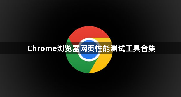 Chrome浏览器网页性能测试工具合集1