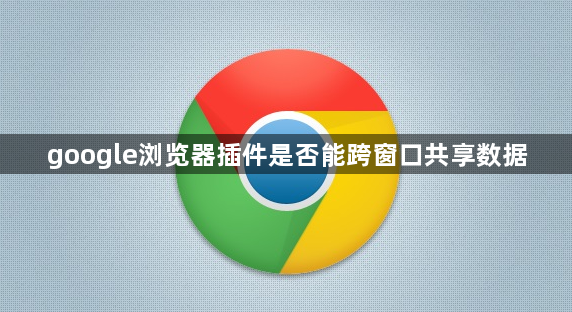 google浏览器插件是否能跨窗口共享数据1