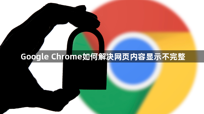 Google Chrome如何解决网页内容显示不完整1