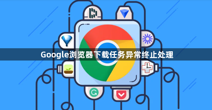 Google浏览器下载任务异常终止处理1