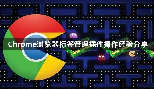 Chrome浏览器标签管理插件操作经验分享1