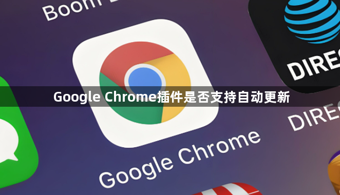 Google Chrome插件是否支持自动更新1