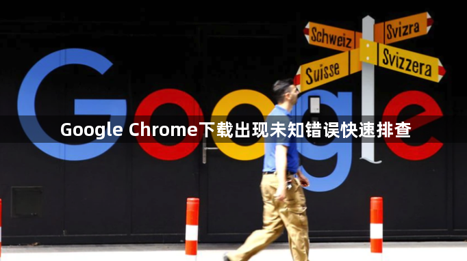 Google Chrome下载出现未知错误快速排查1