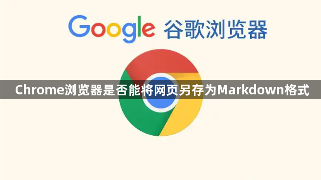 Chrome浏览器是否能将网页另存为Markdown格式1