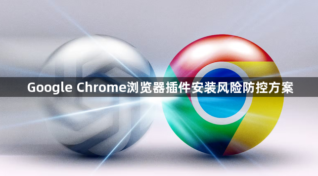 Google Chrome浏览器插件安装风险防控方案1