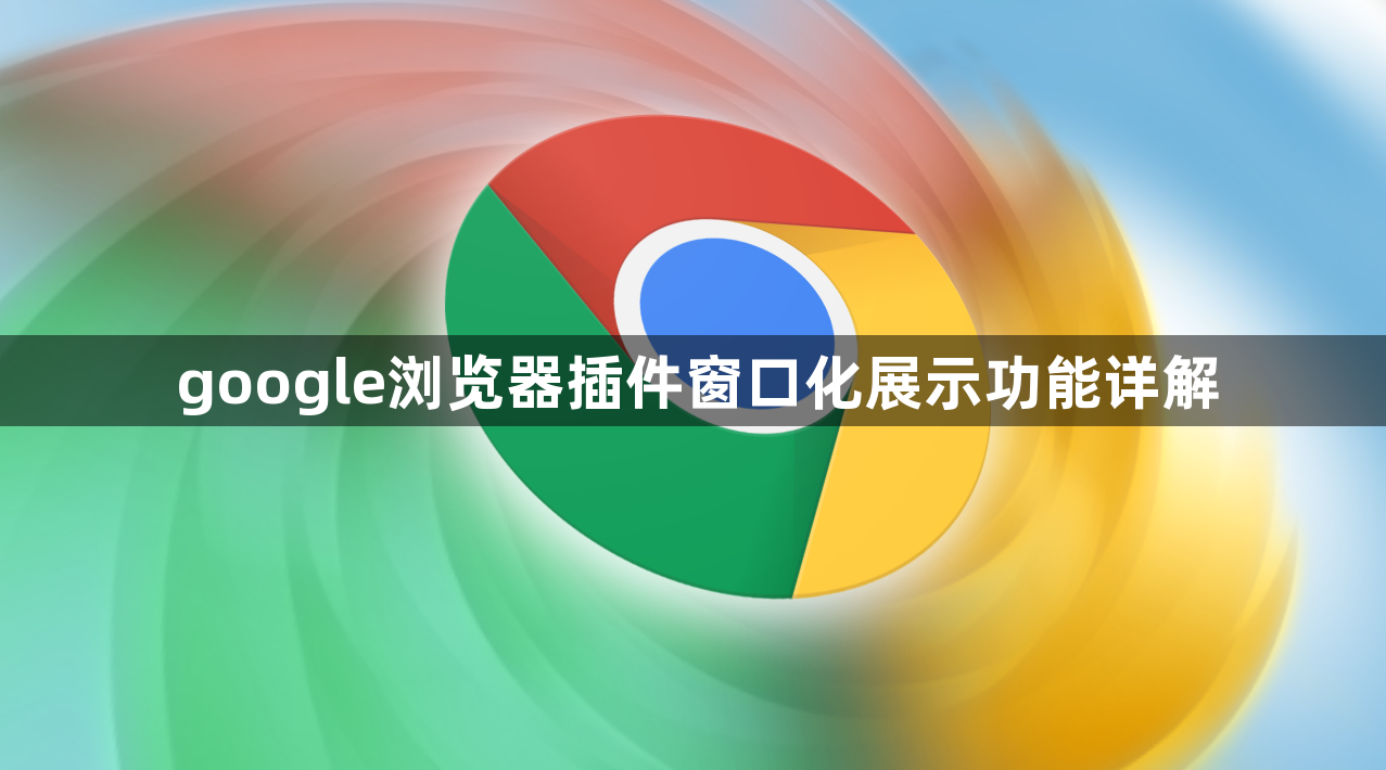 google浏览器插件窗口化展示功能详解1